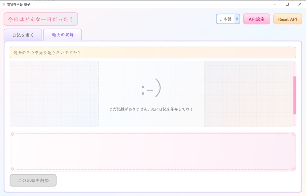 共感ダイアリー(Empathy Diary App)