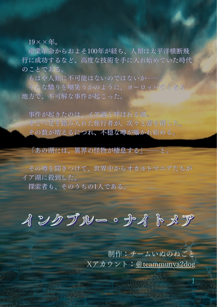 インクブルー・ナイトメア