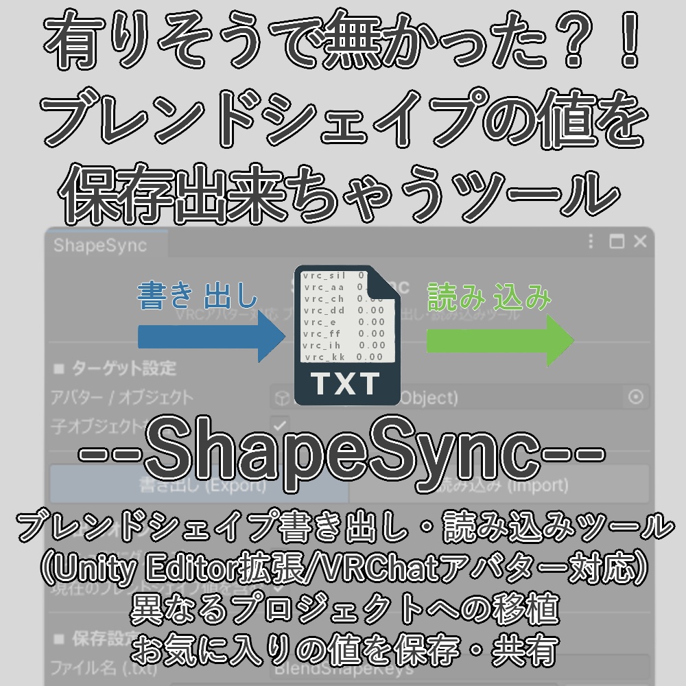 【Unity拡張ツール】ShapeSync - ブレンドシェイプ書き出し・読み込みツール【VRChat想定】