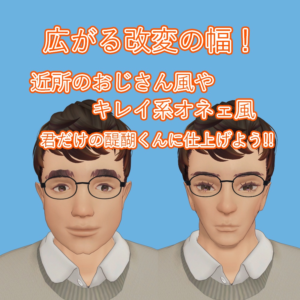 【醍醐くん専用】顔造形シェイプキー拡張パック