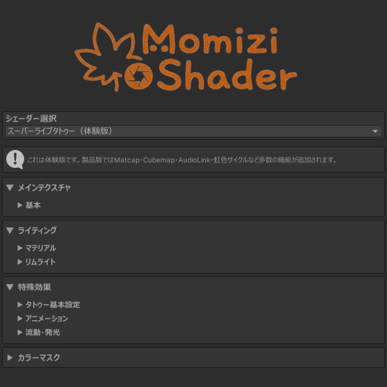 【無料体験版】Momizi Shader 【スーパーライブタトゥー】