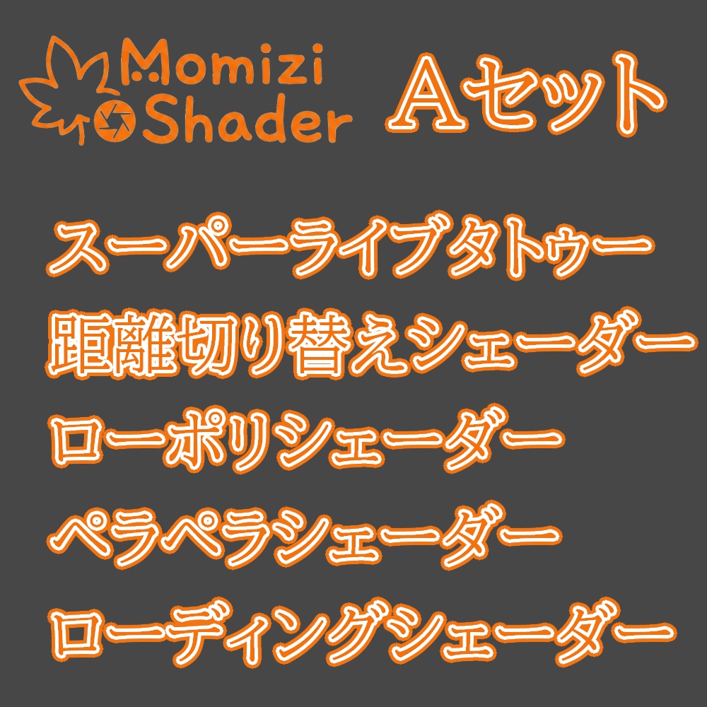 【面白シェーダー】MomiziShader