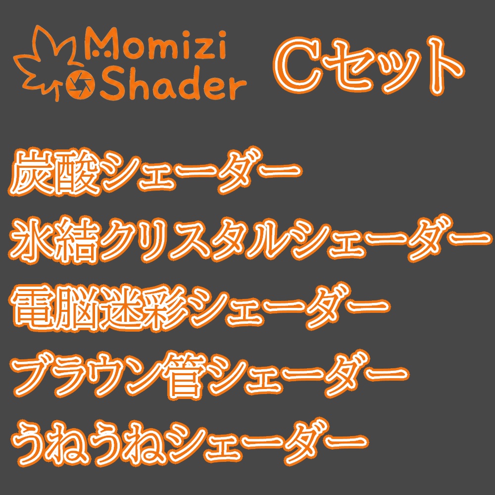 【面白シェーダー】MomiziShader