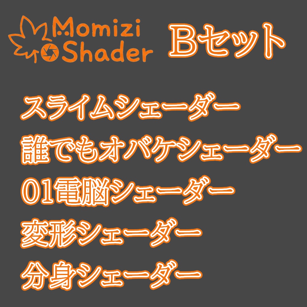 【面白シェーダー】MomiziShader