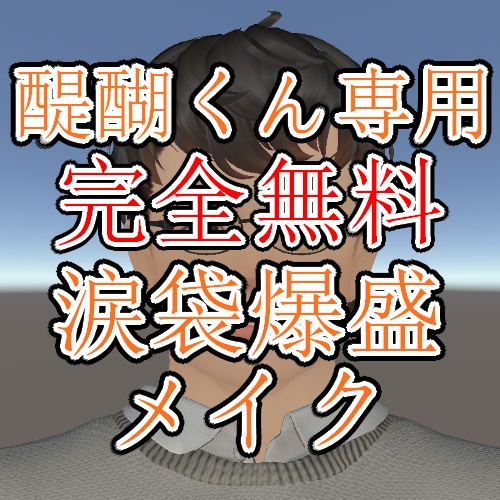 【醍醐くん専用】涙袋爆盛メイクテクスチャー【完全無料】