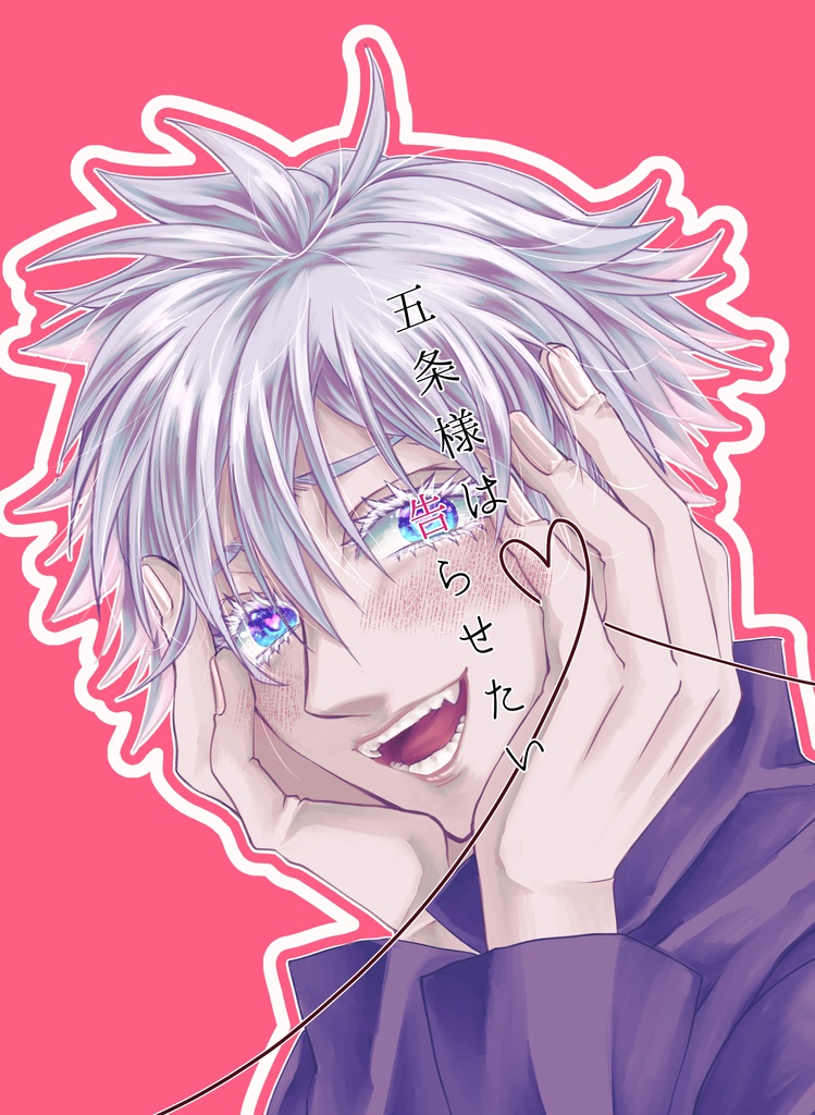 五条様は告らせたい