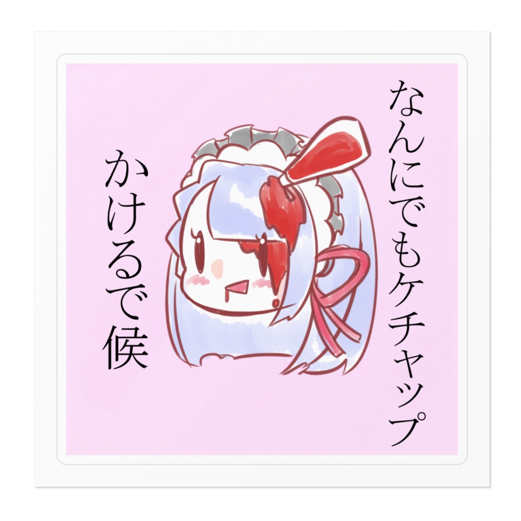 ケチャップジャンキーステッカー