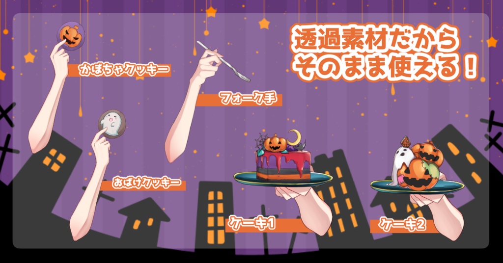 【Vtuber向け】ハロウィンフリー素材セット