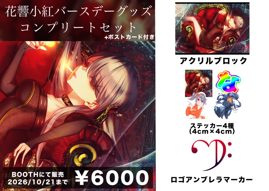 【受注生産限定】花響小紅バースデーグッズコンプリートセット【2026/10/21まで】