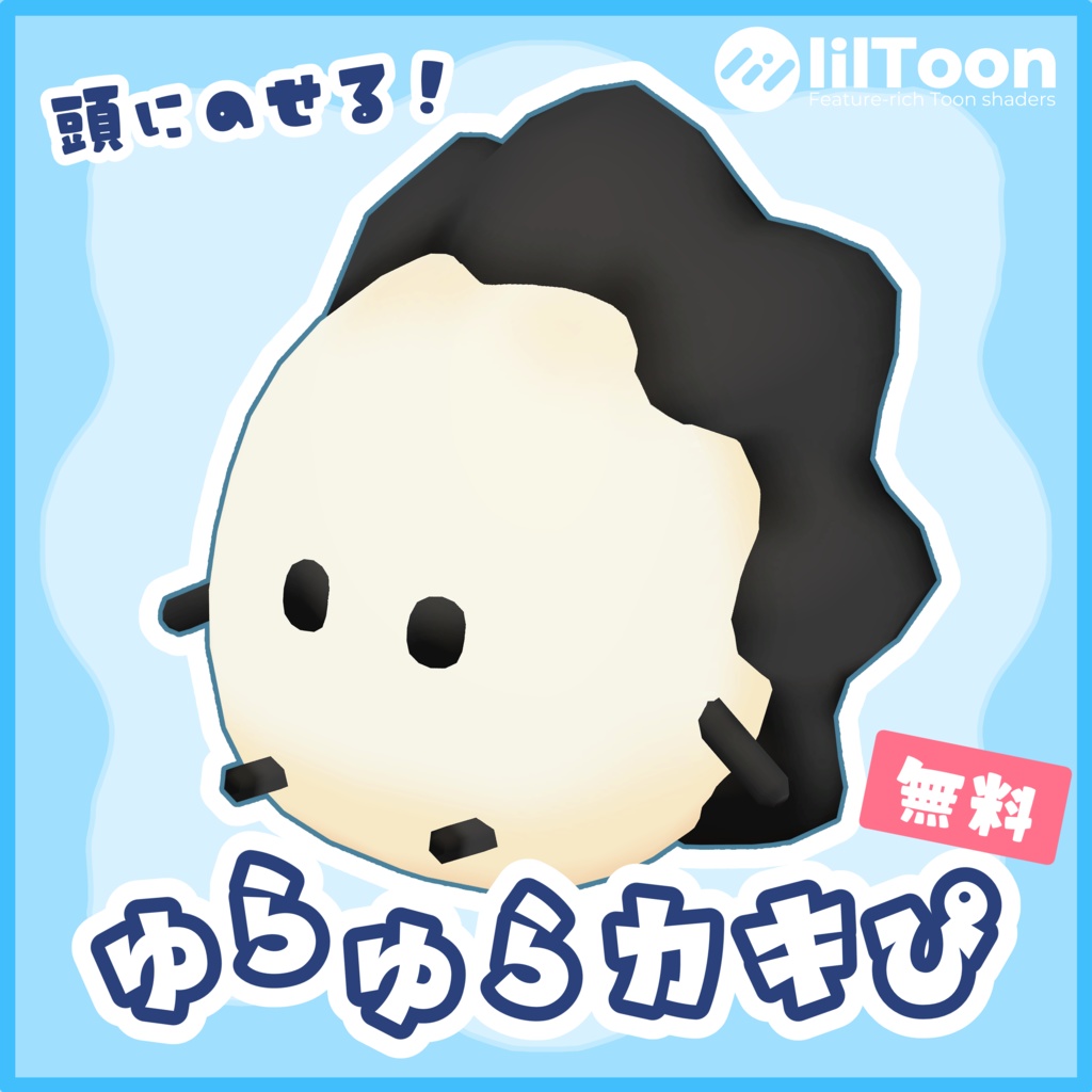 【無料】頭にのせる！ゆらゆらカキぴ