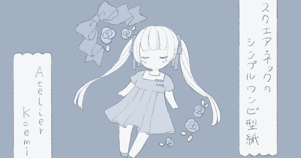 《1/3&1/4ドールサイズ》スクエアネックのシンプルワンピの型紙