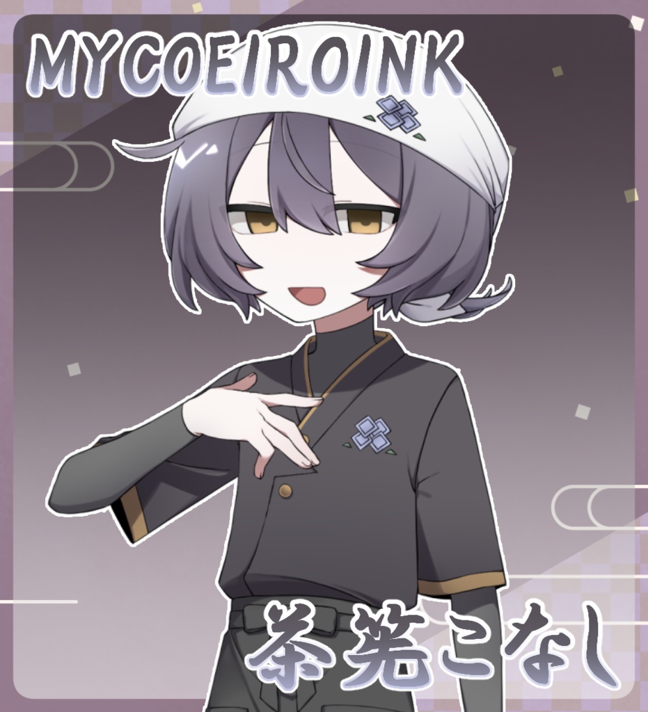【MYCOEIROINK】茶筅こなし＋PSD立ち絵