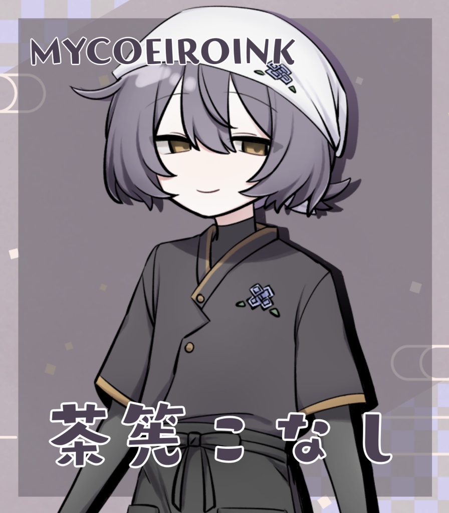 【MYCOEIROINK】茶筅こなし+PSD立ち絵