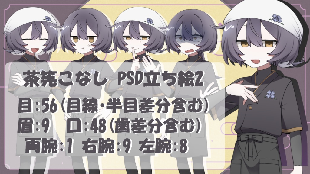 【MYCOEIROINK】茶筅こなし+PSD立ち絵