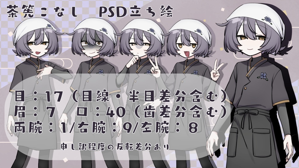 【MYCOEIROINK】茶筅こなし+PSD立ち絵