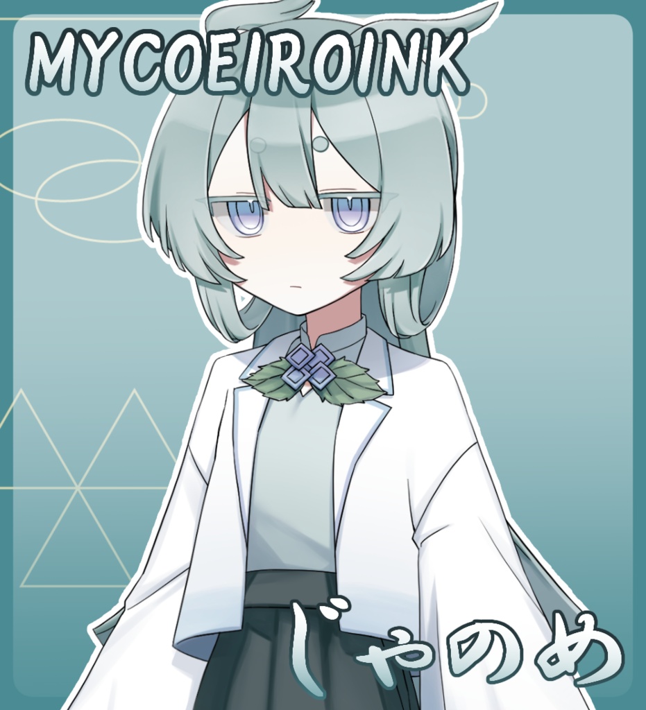 【MYCOEIROINK】じゃのめ+PSD立ち絵
