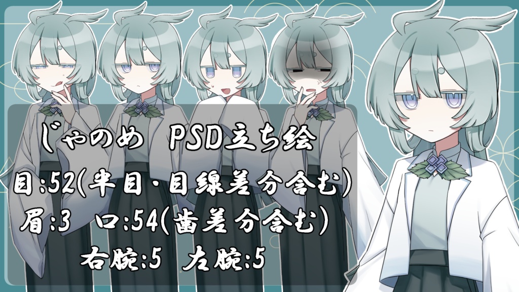 【MYCOEIROINK】じゃのめ+PSD立ち絵