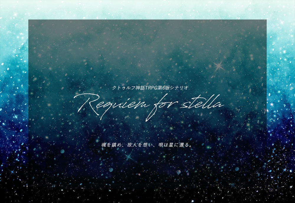 【クトゥルフ神話TRPG】Requiem for stella【シナリオ用画像データ】
