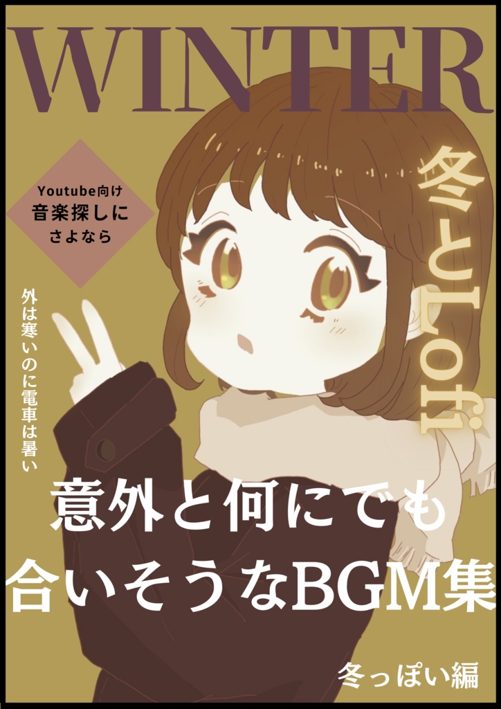 【月刊WINTER】意外と何にでも合いそうなBGM集 Vol.3 冬っぽい編 【冬とLofi】