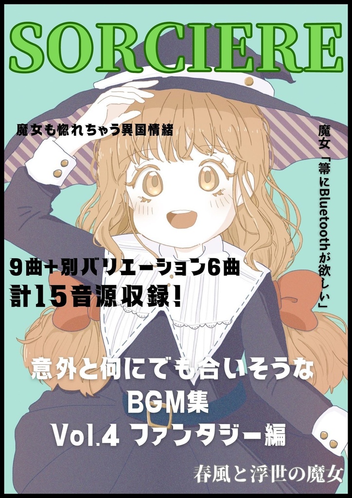 意外と何にでも合いそうなBGM集 Vol.4 ファンタジー編 〜春風と浮世の魔女〜