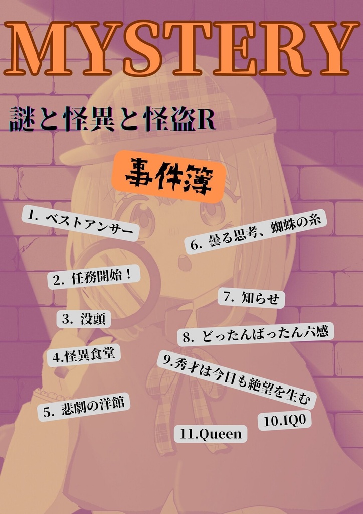 意外と何にでも合いそうなBGM集 Vol.5 ミステリー編 〜謎と怪異と怪盗R〜