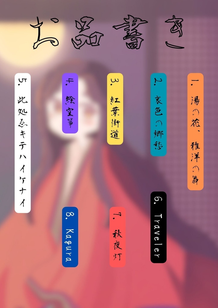 意外と何にでも合いそうなBGM集 Vol.6 和風編 〜満月と神隠し〜