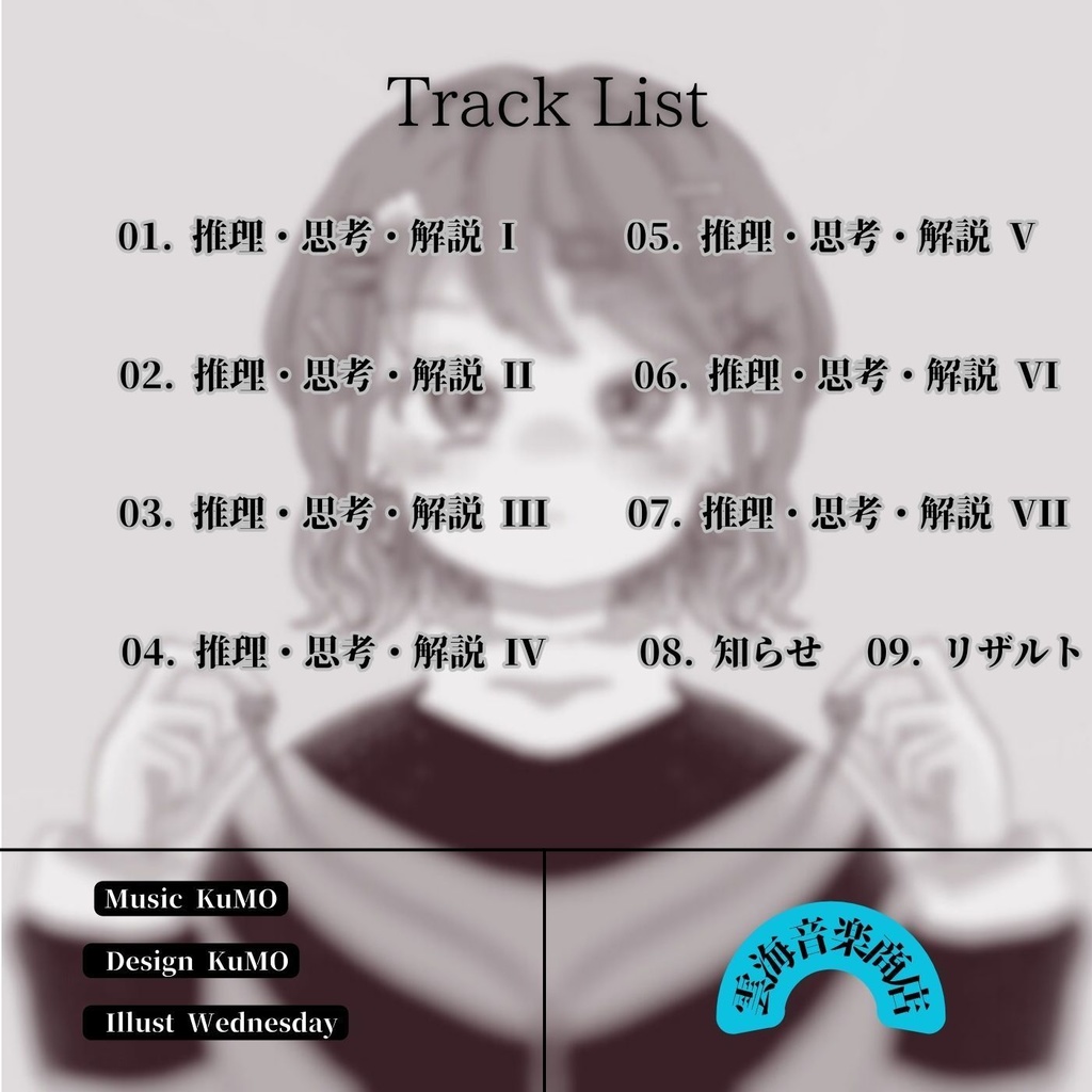 意外と何にでも合いそうなBGM集 Vol.8 推理・思考・解説編 -電脳回路-