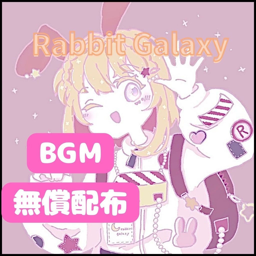 【BGM無償配布】Rabbit Galaxy 【かわいいポップ】