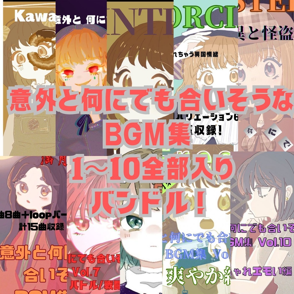 【大容量】意外と何にでも合いそうなBGM集 Vol.1〜10 バンドル!