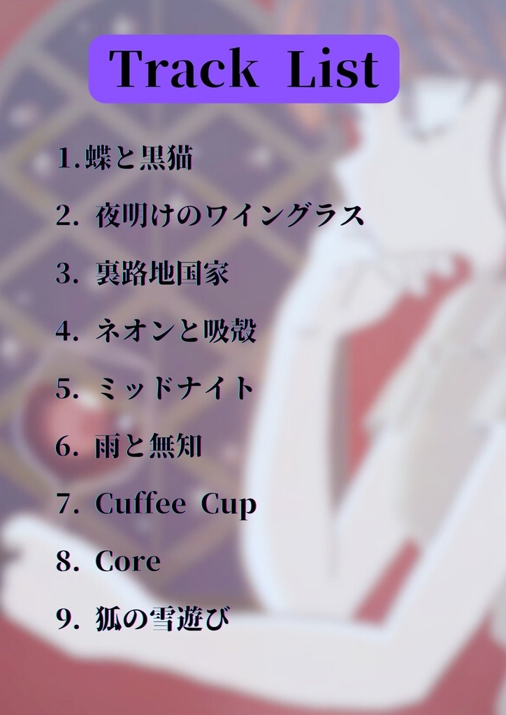 意外と何にでも合いそうなBGM集 Vol.10 おしゃれエモい編 <黒猫と蝶>