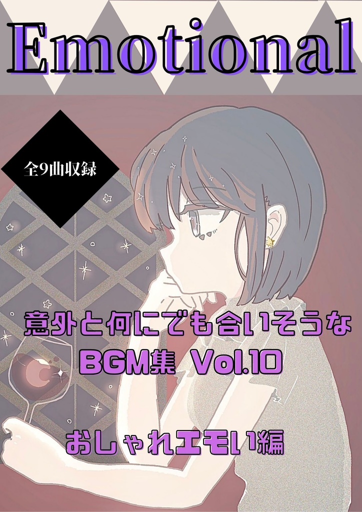 意外と何にでも合いそうなBGM集 Vol.10 おしゃれエモい編  <黒猫と蝶>