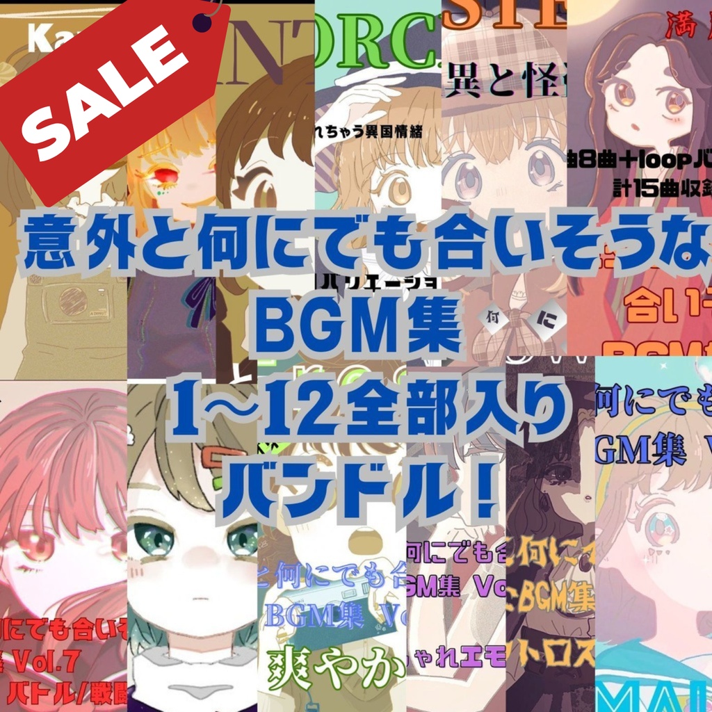 【GWセール】意外と何にでも合いそうなBGM集 Vol.1〜12 全部入りバンドル！