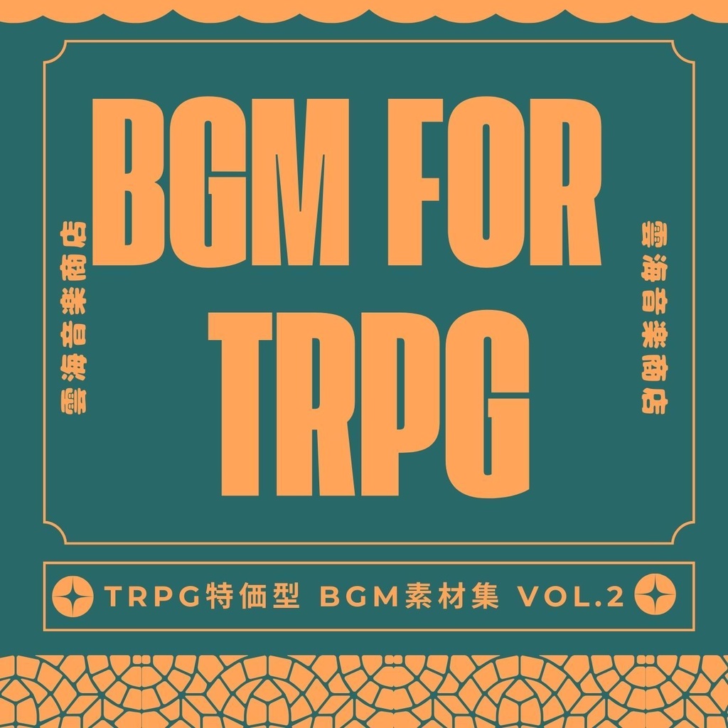 激選！TRPG特化型BGM素材集 Vol.2【多ジャンル収録！】