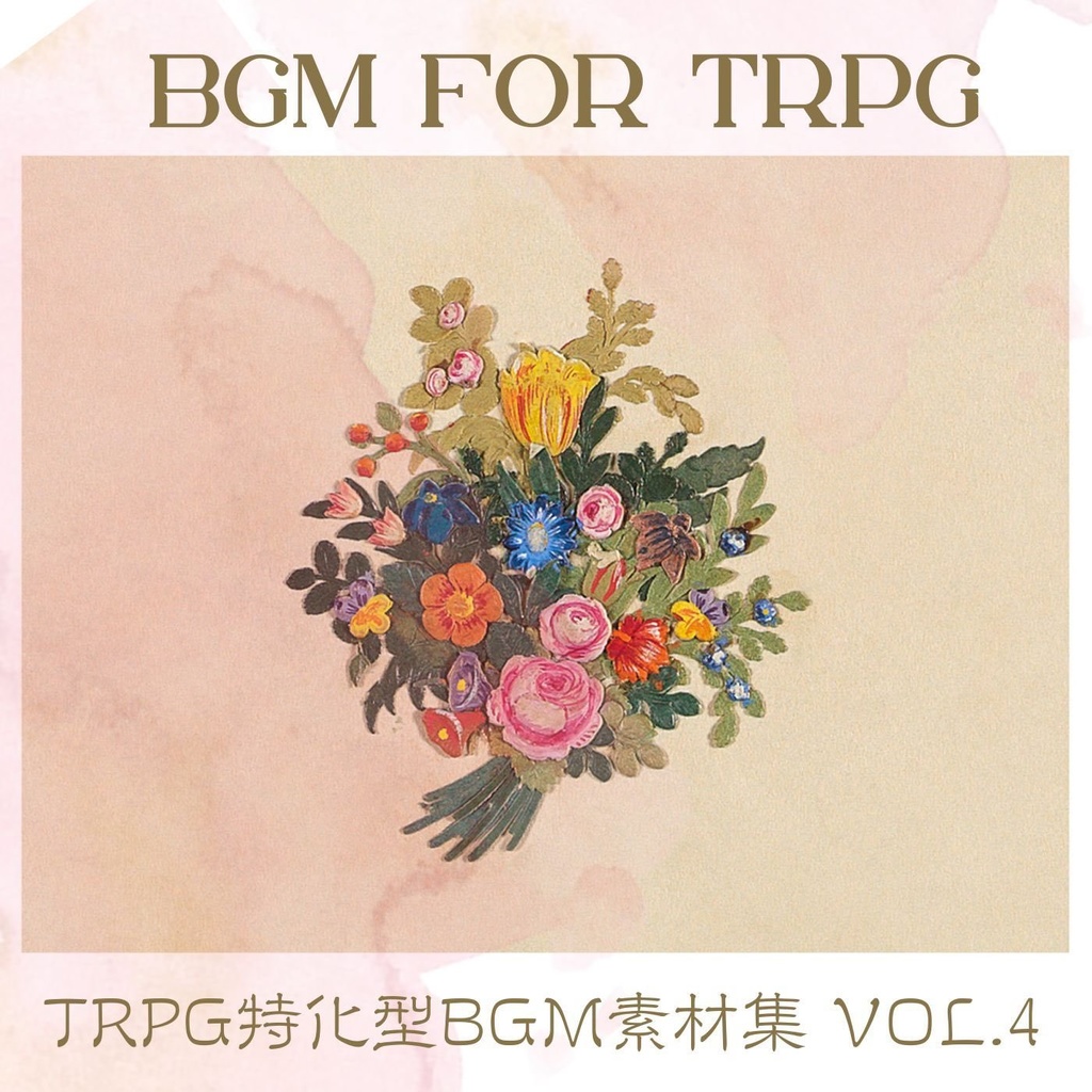 TRPG特化型BGM素材集 Vol.4【多ジャンル収録！】