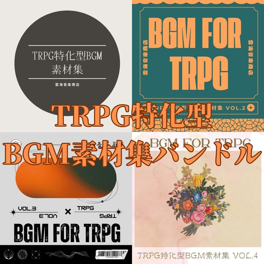 TRPG特化型BGM素材集 Vol.1〜Vol.4 バンドル！