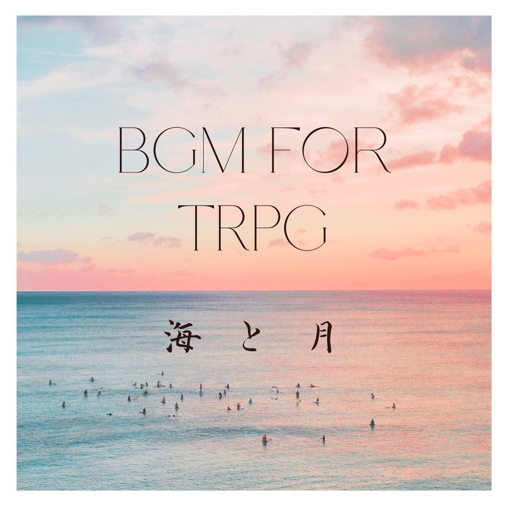 【TRPGに使えるBGM無償配布】海と月