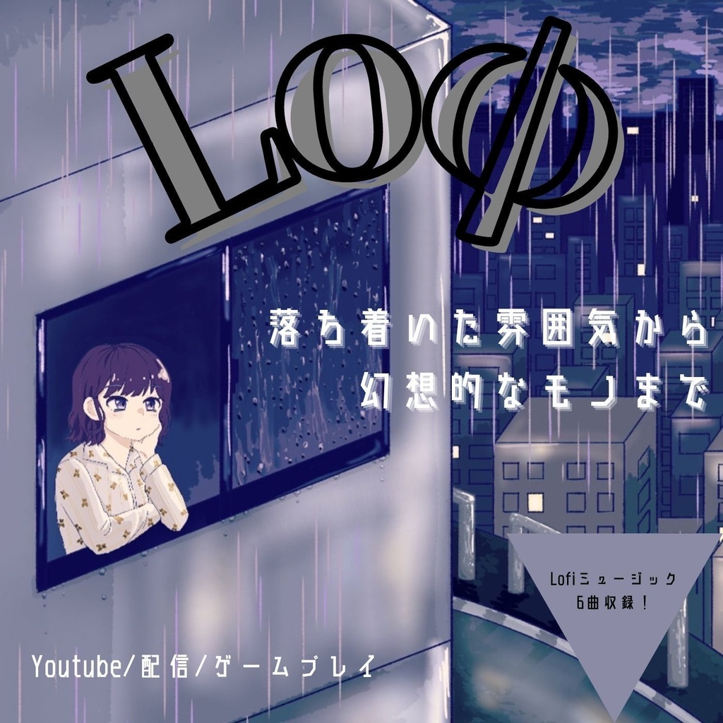 意外と何にでも合いそうなBGM集 Vol.??? 〜Lofi hip hop編〜 