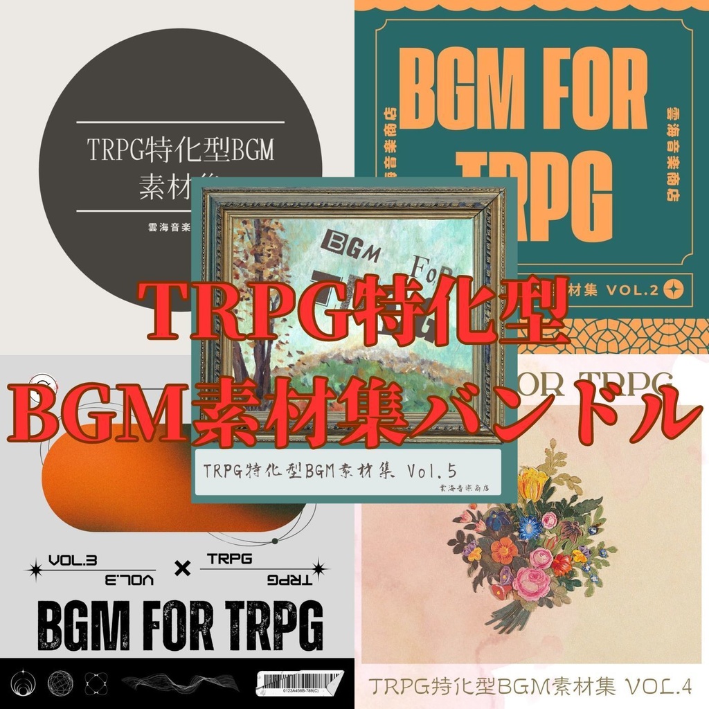 【81曲収録！】TRPG特化型BGM素材集 Vol.1〜Vol.5バンドル