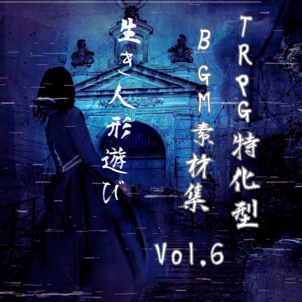 TRPG特化型BGM素材集 Vol.6 ~生き人形遊び~ 【ホラー】