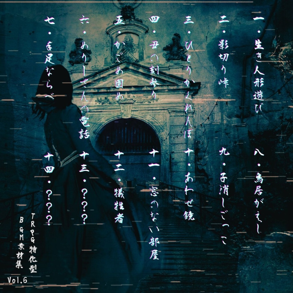 TRPG特化型BGM素材集 Vol.6 ~生き人形遊び~ 【ホラー】
