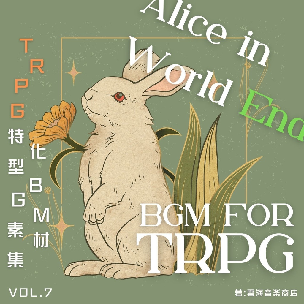 【ゴシック/メルヘン】TRPG特化型BGM素材集 Vol.7 ~アリスインワールドエンド~ 【期間限定セール！】