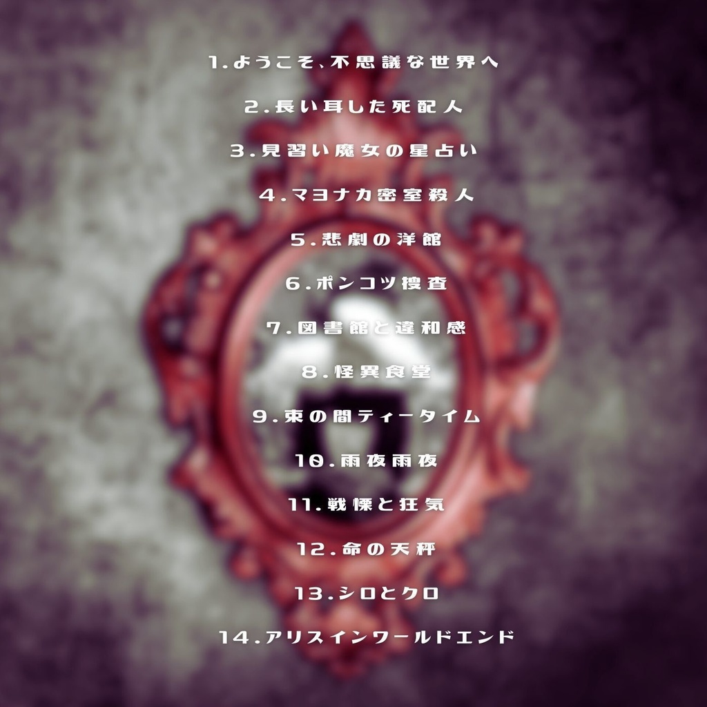 【ゴシック/メルヘン】TRPG特化型BGM素材集 Vol.7 ~アリスインワールドエンド~