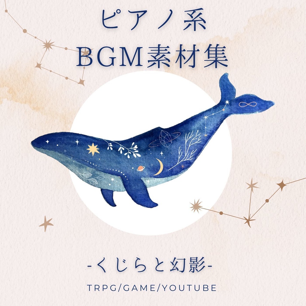 【ピアノ】TRPG特化型BGM素材集 Vol.8 ~くじらと幻影~ 【期間限定セール！】