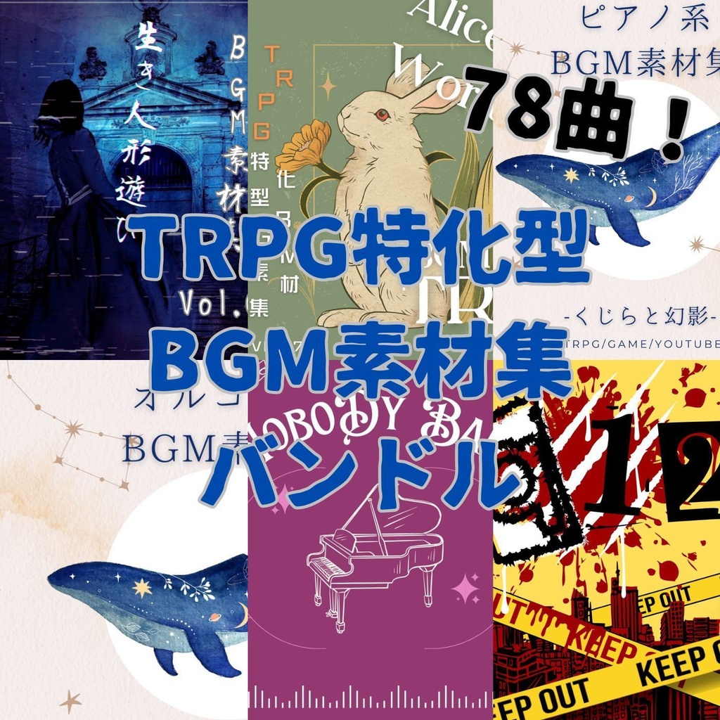 【破格】TRPG特化型BGM素材集Vol.6〜Vol.10 バンドル