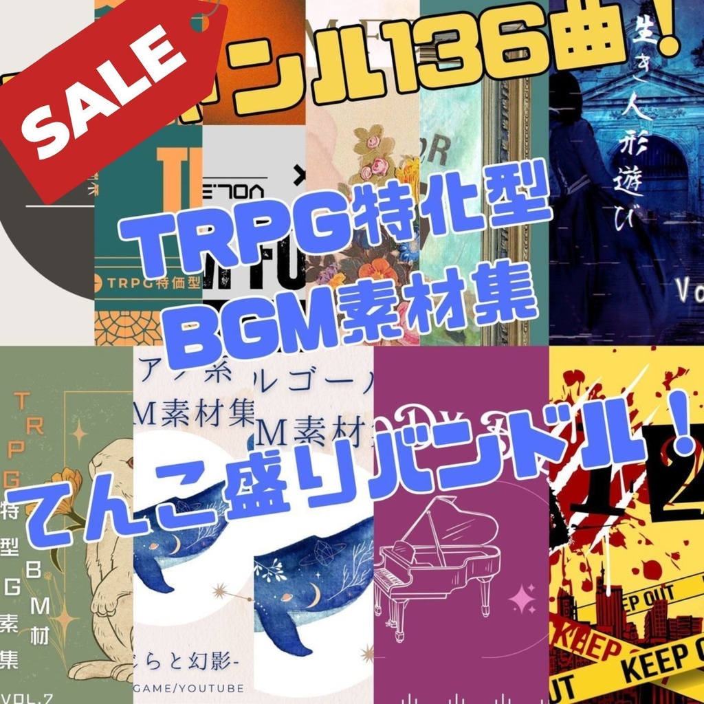 【GWセール】TRPG特化型BGM素材集 Vol.1〜Vol.10 大容量バンドル！