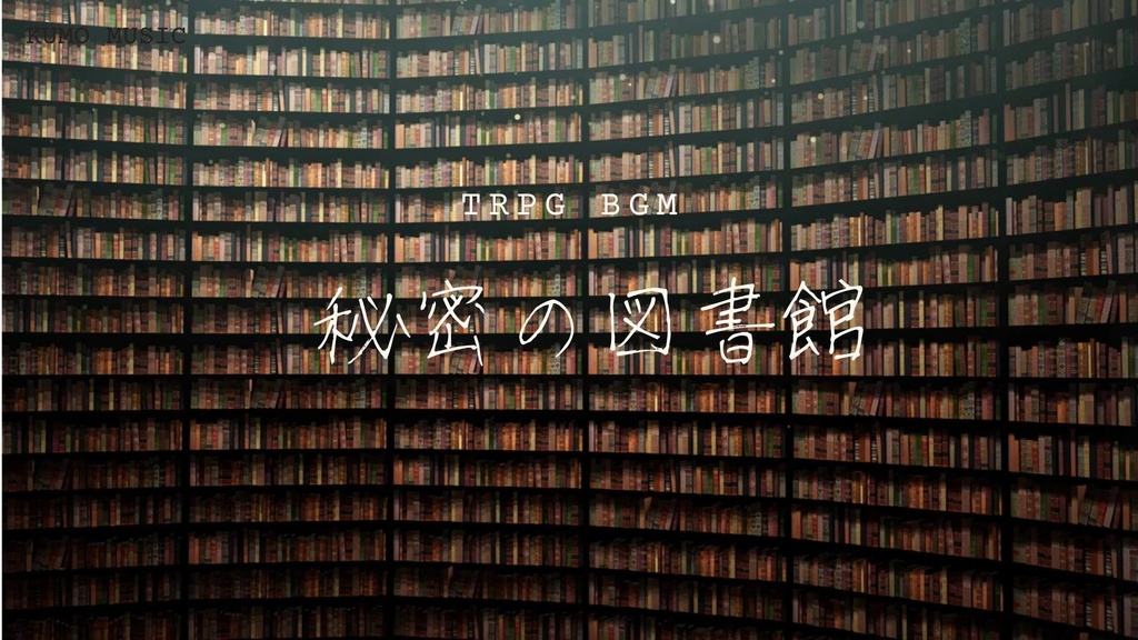【TRPGに使えるBGM無償配布】秘密の図書館