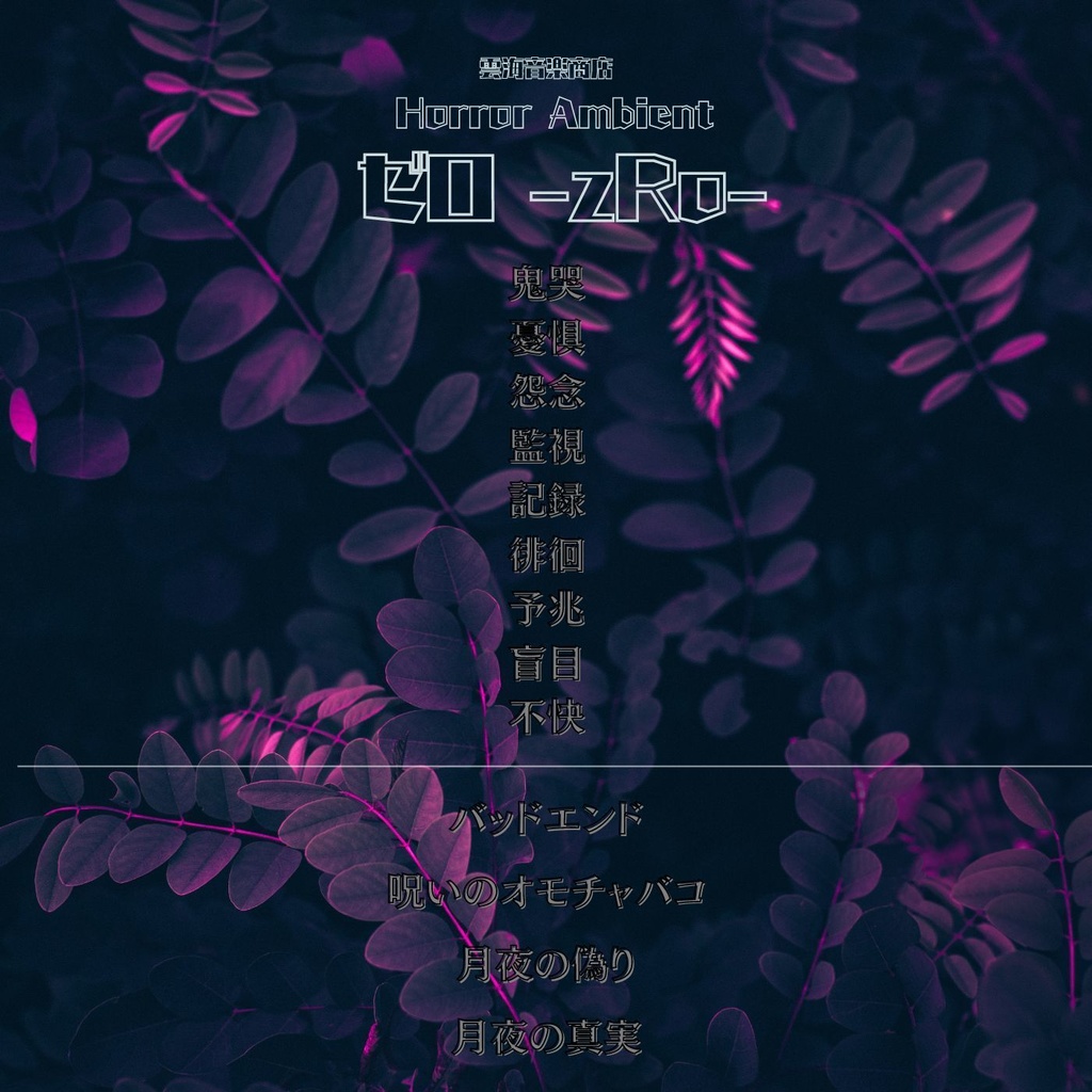 TRPG特化型BGM素材集 Vol.13 ゼロ -zRo- 【ホラーアンビエント】