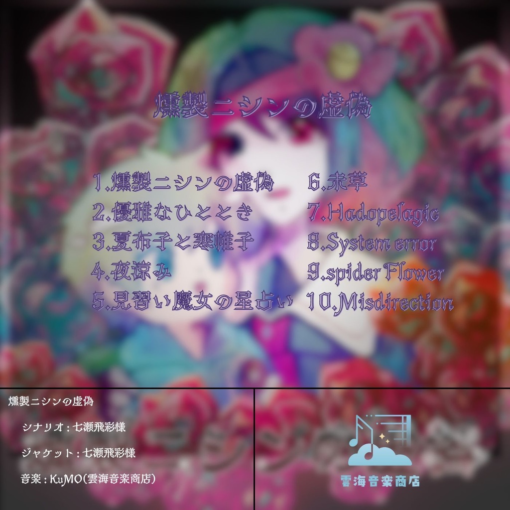 【燻製ニシンの虚偽】オリジナルサウンドトラック