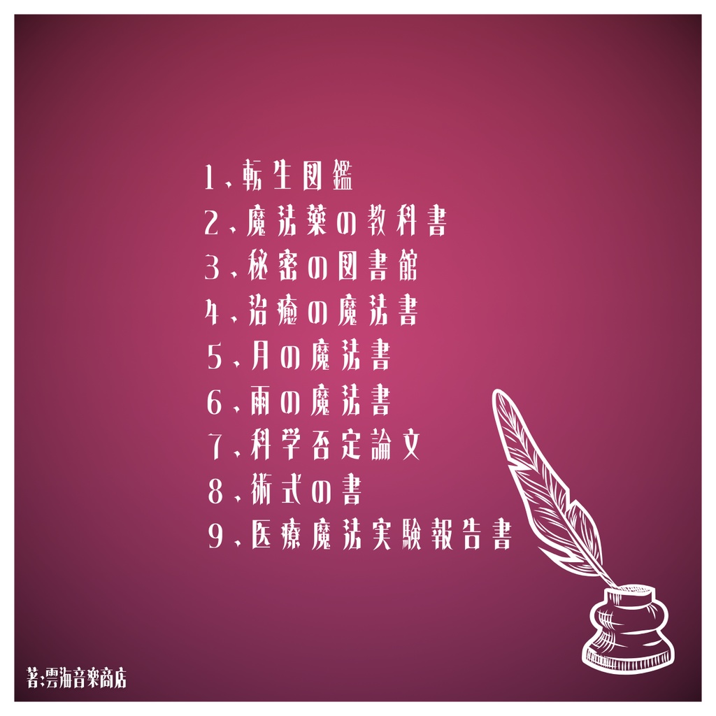 【ピアノソロ】TRPG特化型BGM素材集 Vol.14 -異世界指定図書-