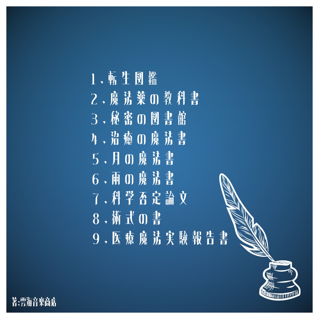 【オルゴール版】TRPG特化型BGM素材集 Vol.15 異世界指定図書